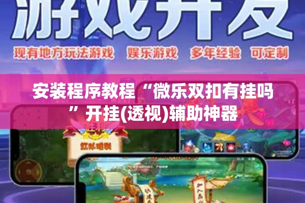 安装程序教程“微乐双扣有挂吗	”开挂(透视)辅助神器