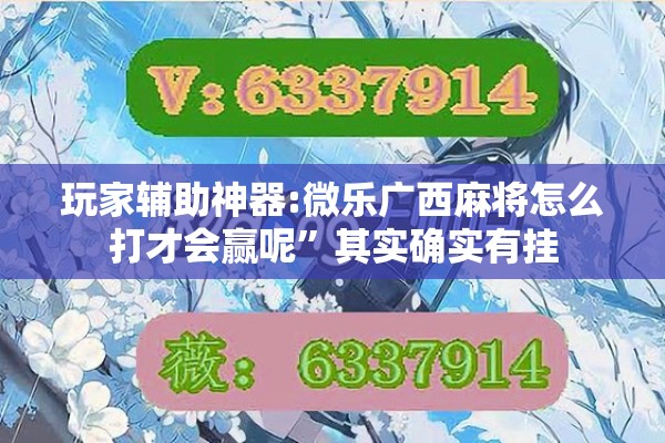 玩家辅助神器:微乐广西麻将怎么打才会赢呢	”其实确实有挂