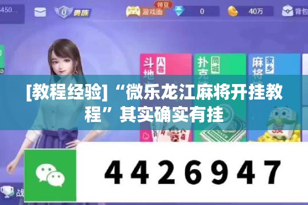 [教程经验]“微乐龙江麻将开挂教程”其实确实有挂