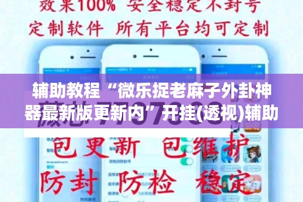 辅助教程“微乐捉老麻子外卦神器最新版更新内”开挂(透视)辅助教程