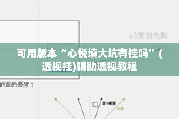 可用版本“心悦填大坑有挂吗	”(透视挂)辅助透视教程