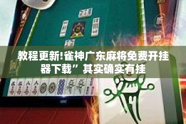 教程更新!雀神广东麻将免费开挂器下载	”其实确实有挂