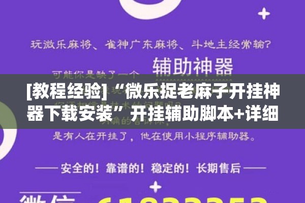 [教程经验]“微乐捉老麻子开挂神器下载安装”开挂辅助脚本+详细开挂安装教程