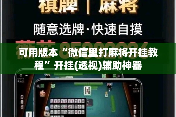 可用版本“微信里打麻将开挂教程”开挂(透视)辅助神器