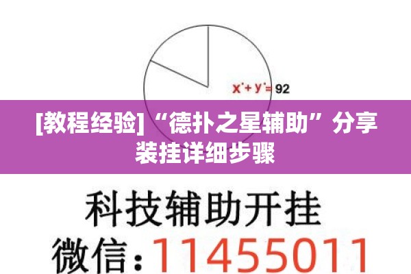[教程经验]“德扑之星辅助	”分享装挂详细步骤