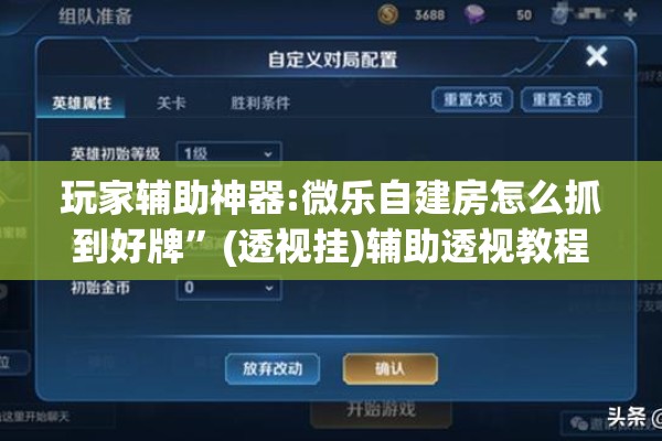玩家辅助神器:微乐自建房怎么抓到好牌	”(透视挂)辅助透视教程