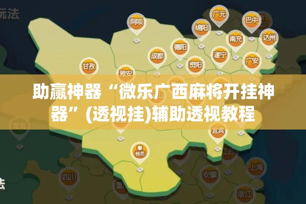 助赢神器“微乐广西麻将开挂神器”(透视挂)辅助透视教程