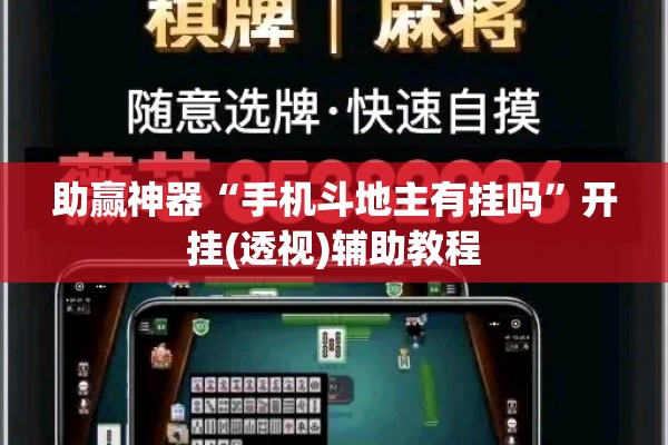 助赢神器“手机斗地主有挂吗”开挂(透视)辅助教程