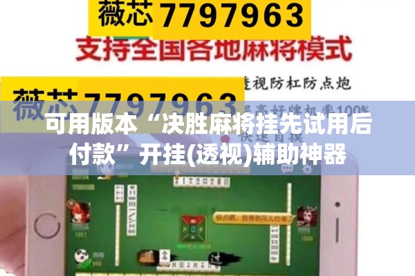 可用版本“决胜麻将挂先试用后付款”开挂(透视)辅助神器