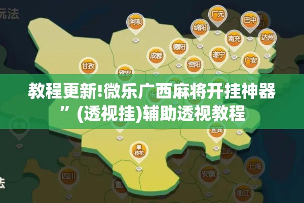 教程更新!微乐广西麻将开挂神器	”(透视挂)辅助透视教程