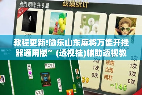 教程更新!微乐山东麻将万能开挂器通用版	”(透视挂)辅助透视教程