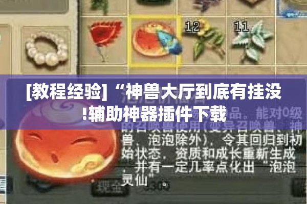 [教程经验]“神兽大厅到底有挂没!辅助神器插件下载
