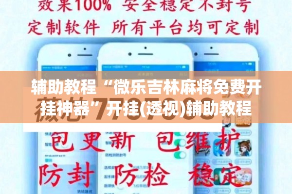 辅助教程“微乐吉林麻将免费开挂神器	”开挂(透视)辅助教程
