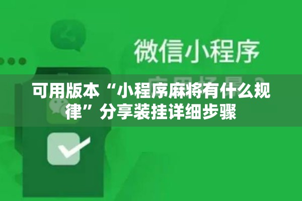 可用版本“小程序麻将有什么规律”分享装挂详细步骤