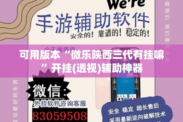 可用版本“微乐陕西三代有挂嘛	”开挂(透视)辅助神器