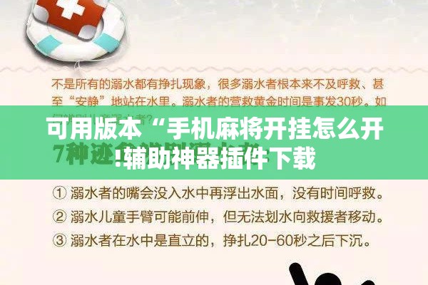 可用版本“手机麻将开挂怎么开!辅助神器插件下载