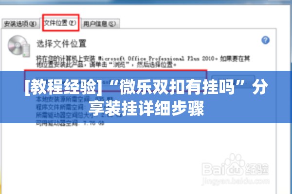 [教程经验]“微乐双扣有挂吗	”分享装挂详细步骤