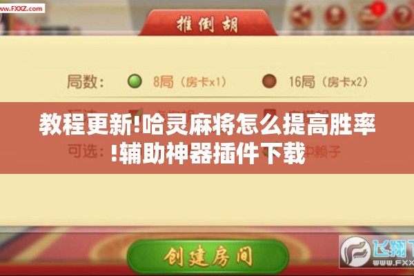 教程更新!哈灵麻将怎么提高胜率!辅助神器插件下载 教程更新!哈灵麻将怎么提高胜率!辅助神器插件下载