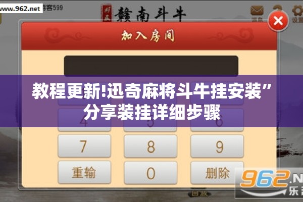 教程更新!迅奇麻将斗牛挂安装”分享装挂详细步骤