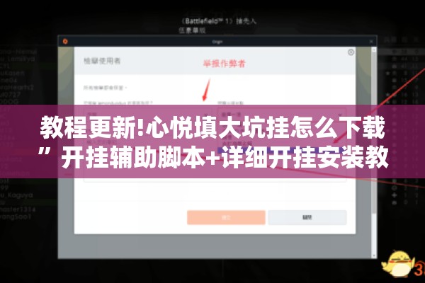 教程更新!心悦填大坑挂怎么下载	”开挂辅助脚本+详细开挂安装教程