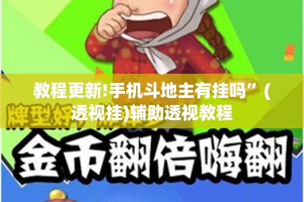 教程更新!手机斗地主有挂吗	”(透视挂)辅助透视教程