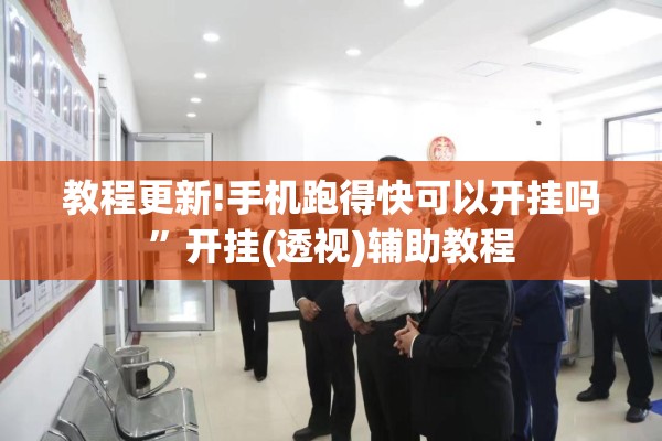 教程更新!手机跑得快可以开挂吗	”开挂(透视)辅助教程