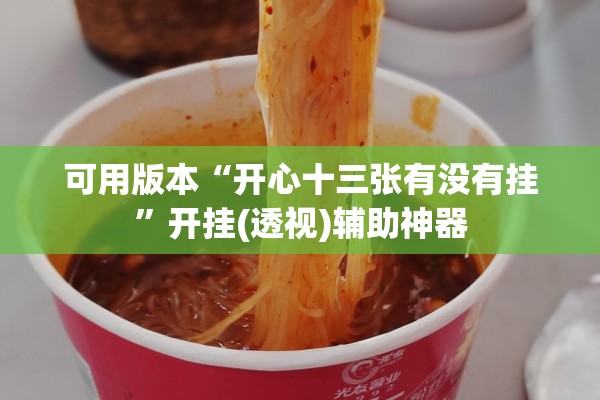 可用版本“开心十三张有没有挂”开挂(透视)辅助神器