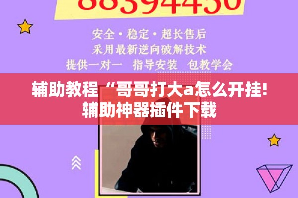辅助教程“哥哥打大a怎么开挂!辅助神器插件下载 辅助教程“哥哥打大a怎么开挂!辅助神器插件下载