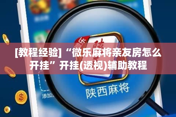 [教程经验]“微乐麻将亲友房怎么开挂	”开挂(透视)辅助教程