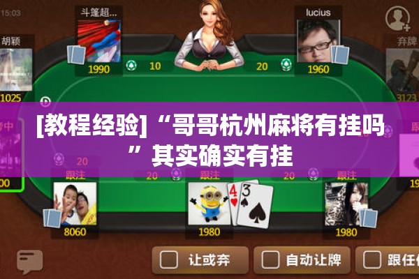 [教程经验]“哥哥杭州麻将有挂吗	”其实确实有挂