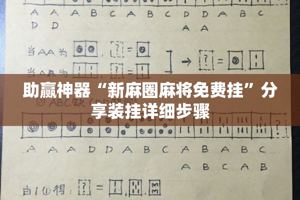 助赢神器“新麻圈麻将免费挂	”分享装挂详细步骤