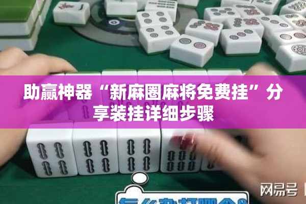 助赢神器“新麻圈麻将免费挂	”分享装挂详细步骤