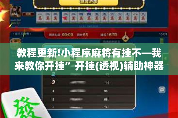 教程更新!小程序麻将有挂不—我来教你开挂”开挂(透视)辅助神器