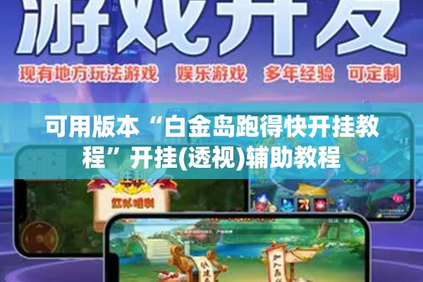 可用版本“白金岛跑得快开挂教程	”开挂(透视)辅助教程