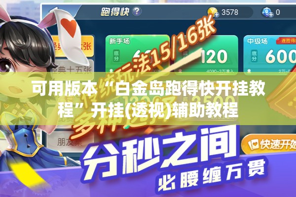 可用版本“白金岛跑得快开挂教程”开挂(透视)辅助教程