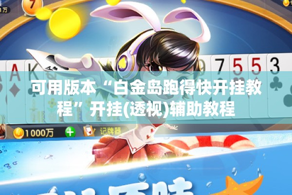 可用版本“白金岛跑得快开挂教程”开挂(透视)辅助教程