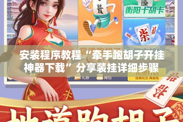 安装程序教程“牵手跑胡子开挂神器下载”分享装挂详细步骤