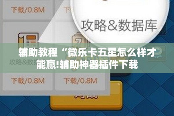 辅助教程“微乐卡五星怎么样才能赢!辅助神器插件下载