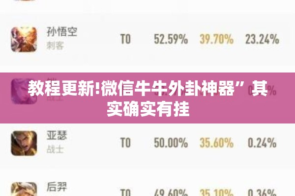 教程更新!微信牛牛外卦神器	”其实确实有挂