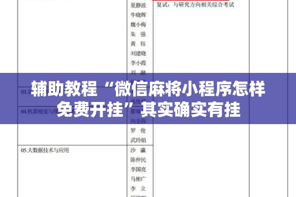 辅助教程“微信麻将小程序怎样免费开挂”其实确实有挂