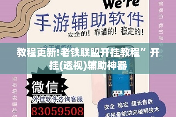 教程更新!老铁联盟开挂教程”开挂(透视)辅助神器
