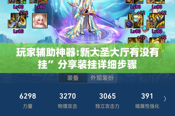 玩家辅助神器:新大圣大厅有没有挂	”分享装挂详细步骤