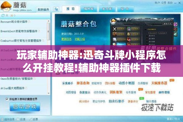 玩家辅助神器:迅奇斗牌小程序怎么开挂教程!辅助神器插件下载