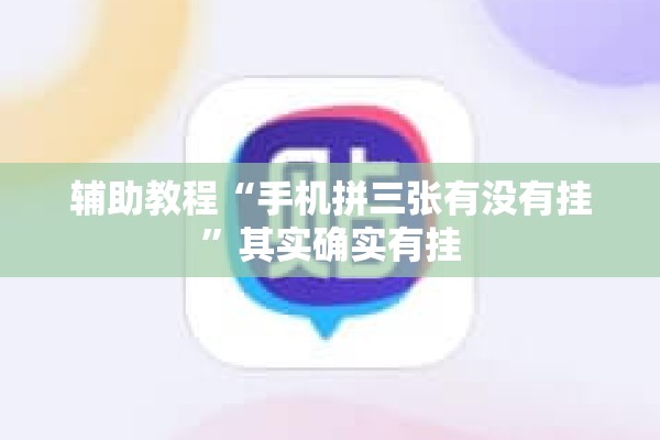 辅助教程“手机拼三张有没有挂”其实确实有挂