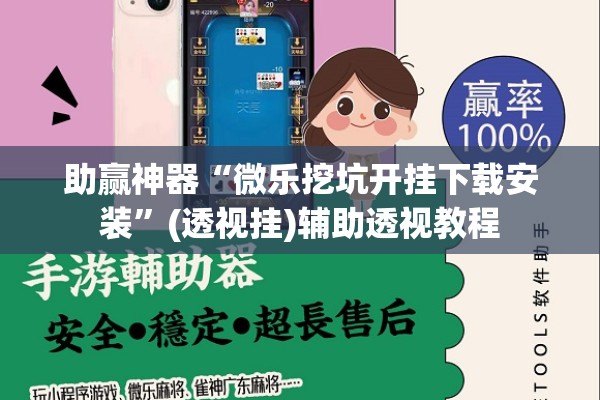 助赢神器“微乐挖坑开挂下载安装”(透视挂)辅助透视教程