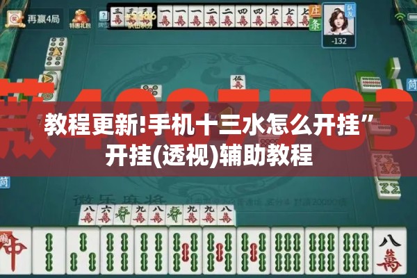 教程更新!手机十三水怎么开挂	”开挂(透视)辅助教程