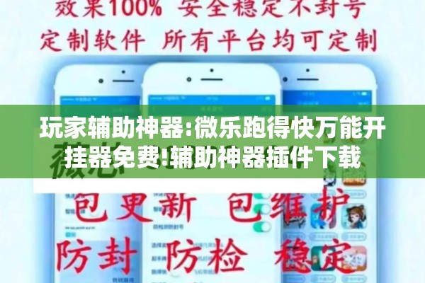 玩家辅助神器:微乐跑得快万能开挂器免费!辅助神器插件下载 玩家辅助神器:微乐跑得快万能开挂器免费!辅助神器插件下载