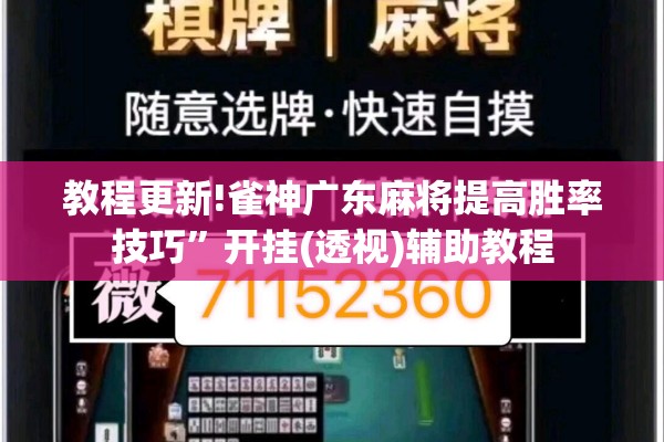 教程更新!雀神广东麻将提高胜率技巧”开挂(透视)辅助教程