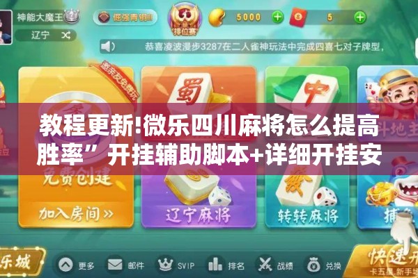 教程更新!微乐四川麻将怎么提高胜率	”开挂辅助脚本+详细开挂安装教程