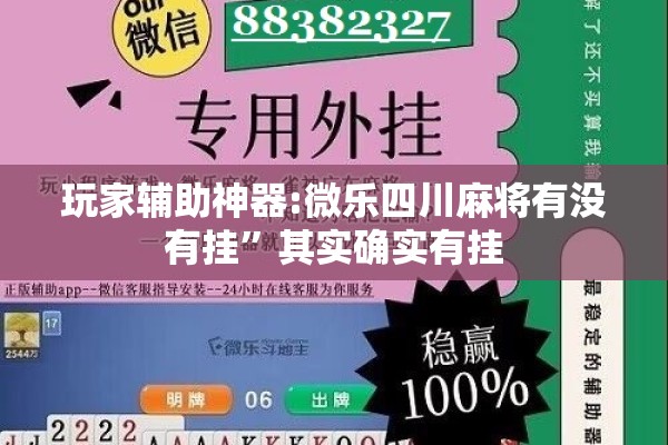 玩家辅助神器:微乐四川麻将有没有挂”其实确实有挂